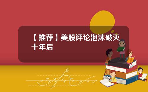 【推荐】美股评论泡沫破灭十年后