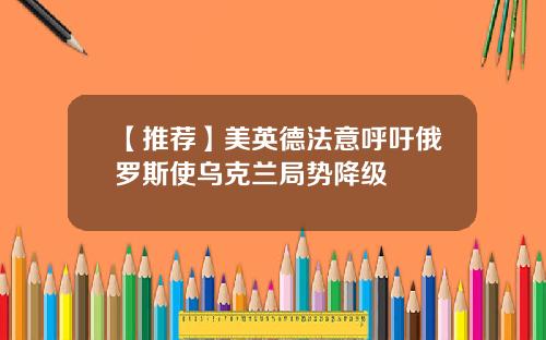 【推荐】美英德法意呼吁俄罗斯使乌克兰局势降级