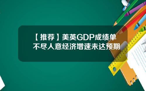 【推荐】美英GDP成绩单不尽人意经济增速未达预期