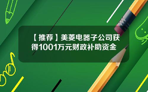 【推荐】美菱电器子公司获得1001万元财政补助资金