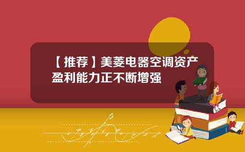 【推荐】美菱电器空调资产盈利能力正不断增强