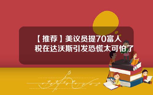 【推荐】美议员提70富人税在达沃斯引发恐慌太可怕了