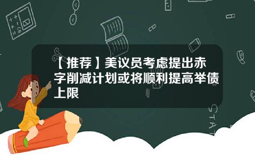 【推荐】美议员考虑提出赤字削减计划或将顺利提高举债上限