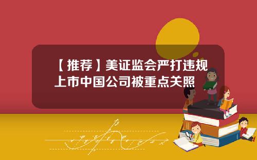 【推荐】美证监会严打违规上市中国公司被重点关照