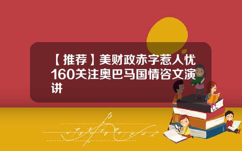 【推荐】美财政赤字惹人忧160关注奥巴马国情咨文演讲