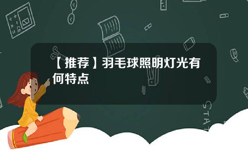 【推荐】羽毛球照明灯光有何特点