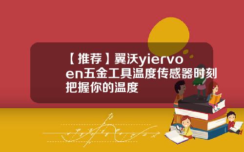 【推荐】翼沃yiervoen五金工具温度传感器时刻把握你的温度