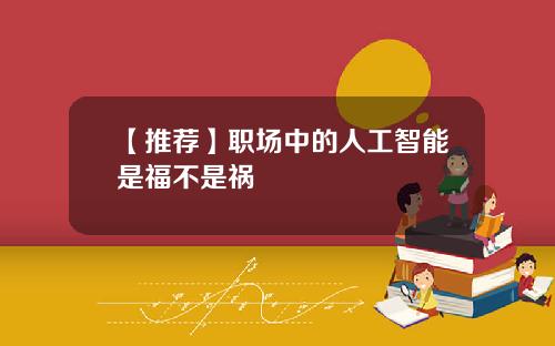【推荐】职场中的人工智能是福不是祸