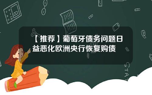 【推荐】葡萄牙债务问题日益恶化欧洲央行恢复购债