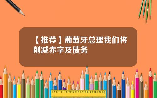 【推荐】葡萄牙总理我们将削减赤字及债务