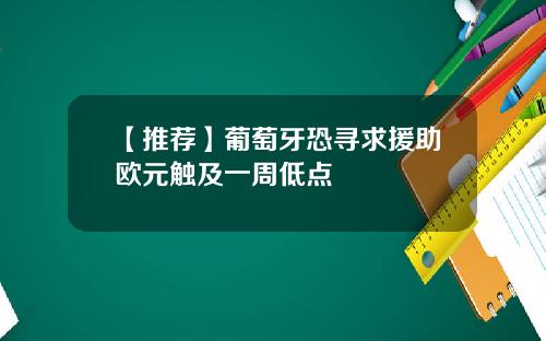 【推荐】葡萄牙恐寻求援助欧元触及一周低点