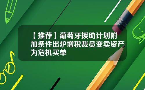 【推荐】葡萄牙援助计划附加条件出炉增税裁员变卖资产为危机买单
