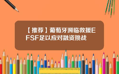 【推荐】葡萄牙濒临救援EFSF足以应对融资挑战