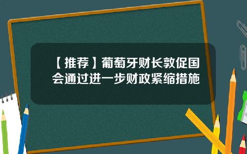 【推荐】葡萄牙财长敦促国会通过进一步财政紧缩措施