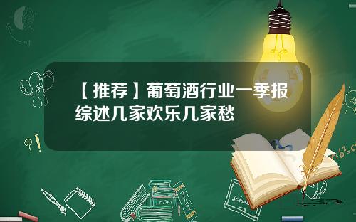 【推荐】葡萄酒行业一季报综述几家欢乐几家愁