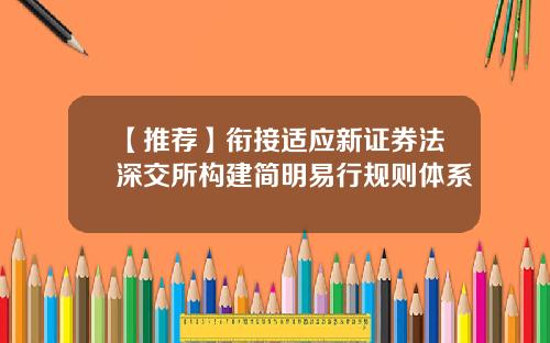 【推荐】衔接适应新证券法深交所构建简明易行规则体系