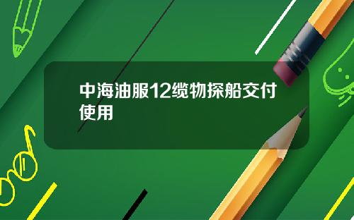 中海油服12缆物探船交付使用