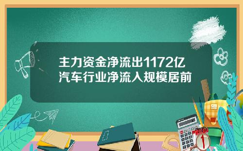 主力资金净流出1172亿汽车行业净流入规模居前