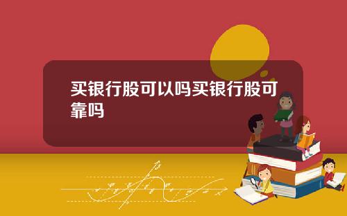 买银行股可以吗买银行股可靠吗
