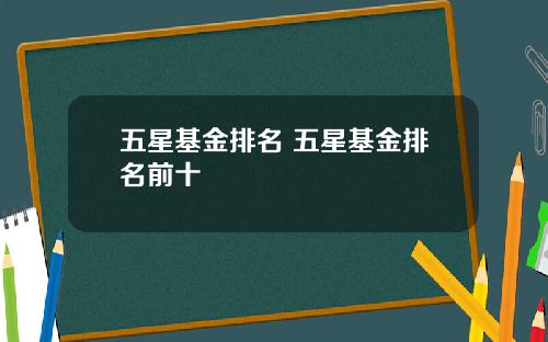 五星基金排名 五星基金排名前十