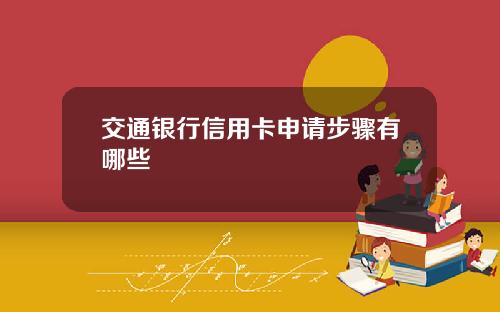 交通银行信用卡申请步骤有哪些