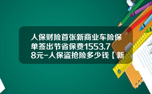 人保财险首张新商业车险保单签出节省保费1553.78元-人保盗抢险多少钱【新闻】.