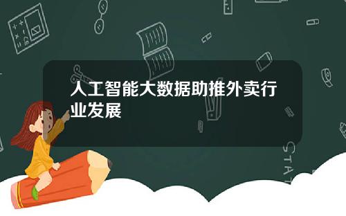 人工智能大数据助推外卖行业发展