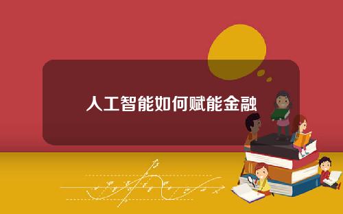 人工智能如何赋能金融