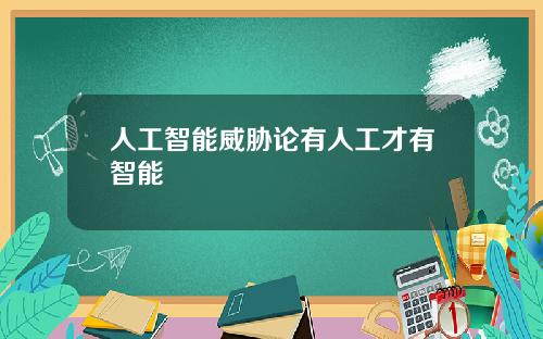 人工智能威胁论有人工才有智能