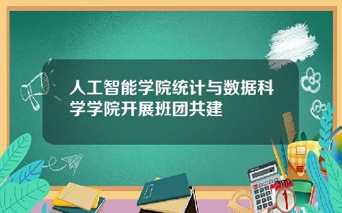 人工智能学院统计与数据科学学院开展班团共建