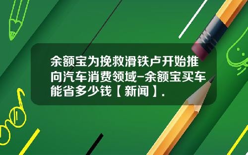余额宝为挽救滑铁卢开始推向汽车消费领域-余额宝买车能省多少钱【新闻】.