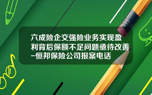 六成险企交强险业务实现盈利背后保额不足问题亟待改善-恒邦保险公司报案电话