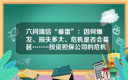六问瑞信“暴雷”：因何爆发、损失多大、危机是否会蔓延……-投资担保公司的危机