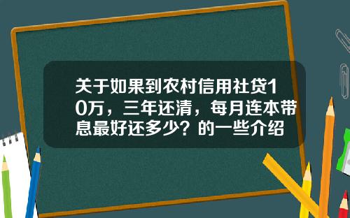 关于如果到农村信用社贷10万,三年还清,每月连本带息最好还多少?的一些介绍