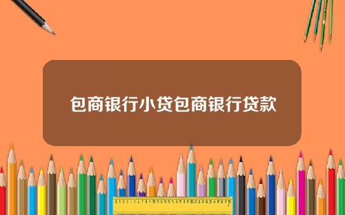 包商银行小贷包商银行贷款