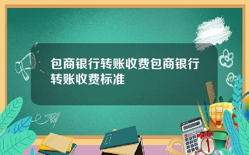 包商银行转账收费包商银行转账收费标准