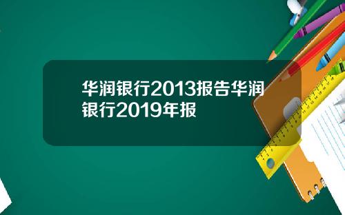 华润银行2013报告华润银行2019年报
