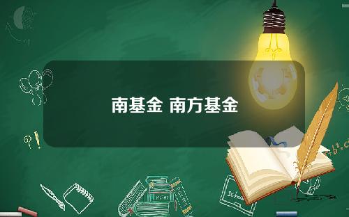 南基金 南方基金