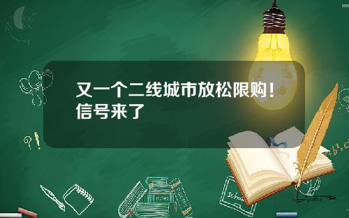 又一个二线城市放松限购!信号来了