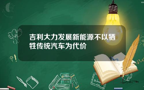 吉利大力发展新能源不以牺牲传统汽车为代价