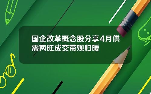 国企改革概念股分享4月供需两旺成交带观归暖
