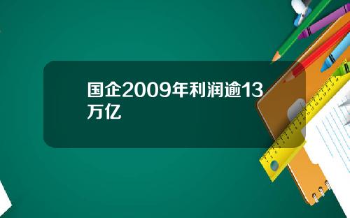 国企2009年利润逾13万亿