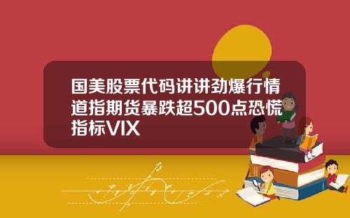 国美股票代码讲讲劲爆行情道指期货暴跌超500点恐慌指标VIX