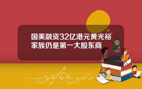 国美融资32亿港元黄光裕家族仍是第一大股东商