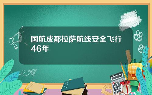 国航成都拉萨航线安全飞行46年