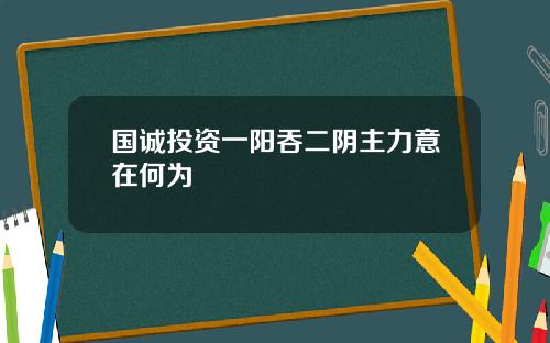 国诚投资一阳吞二阴主力意在何为