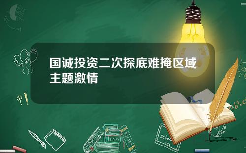 国诚投资二次探底难掩区域主题激情
