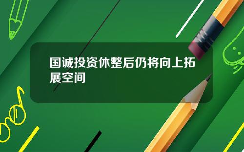国诚投资休整后仍将向上拓展空间