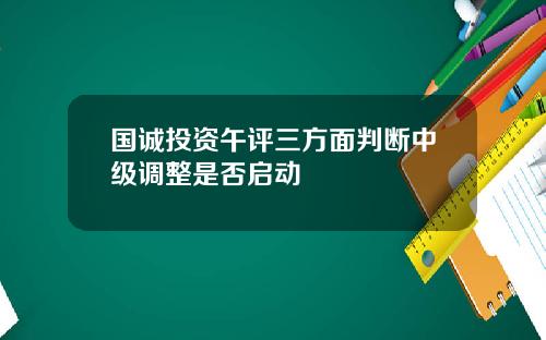 国诚投资午评三方面判断中级调整是否启动