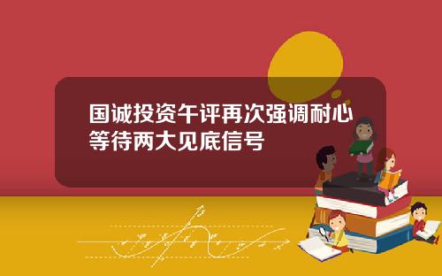 国诚投资午评再次强调耐心等待两大见底信号